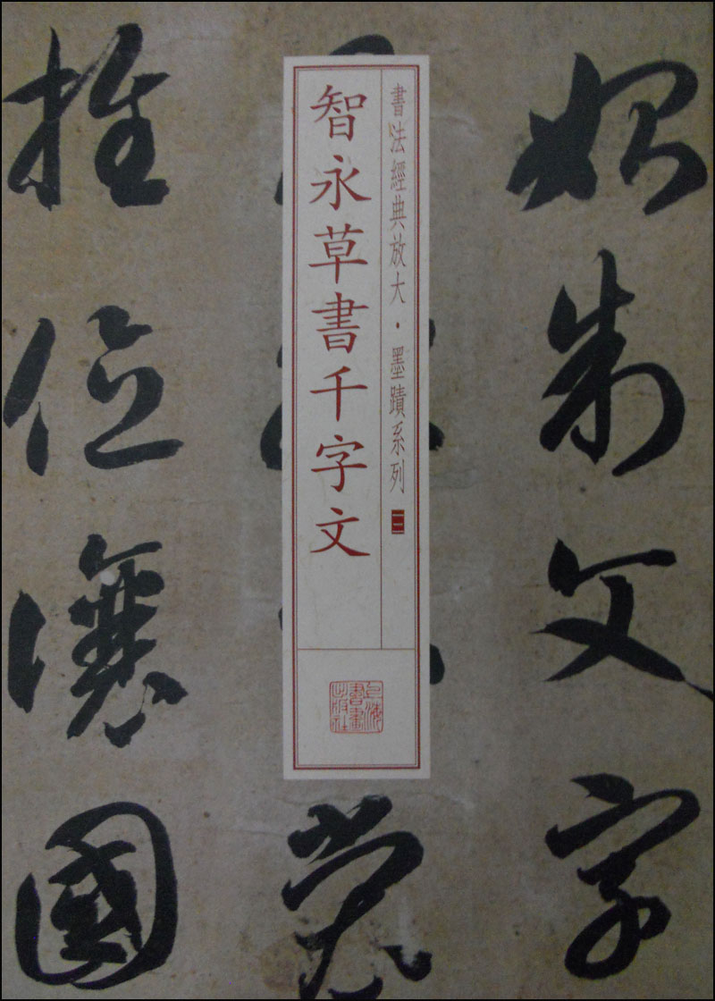 书法经典放大·墨迹系列12:智永草书千字