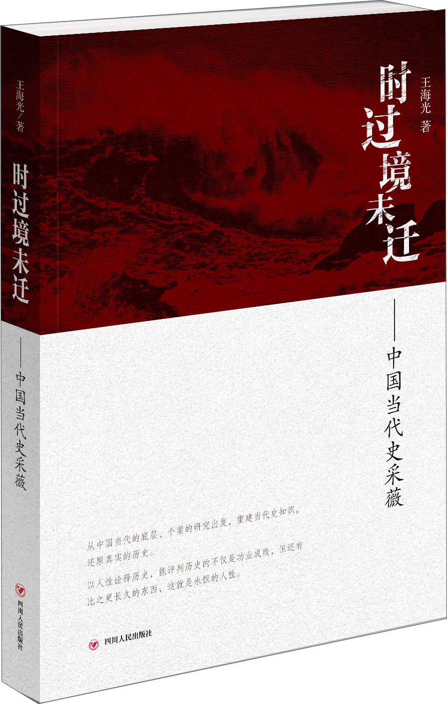 时过境未迁:中国当代史采薇
