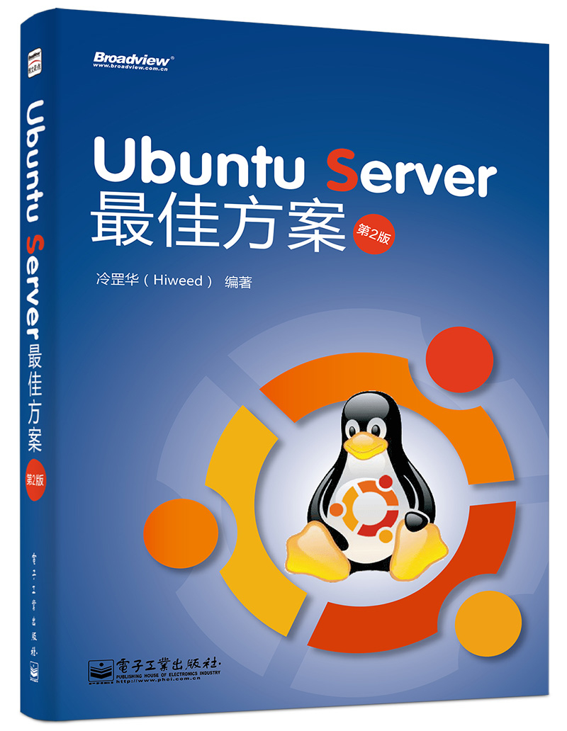 Ubuntu Server最佳方案（第2版）(博文视点出品)