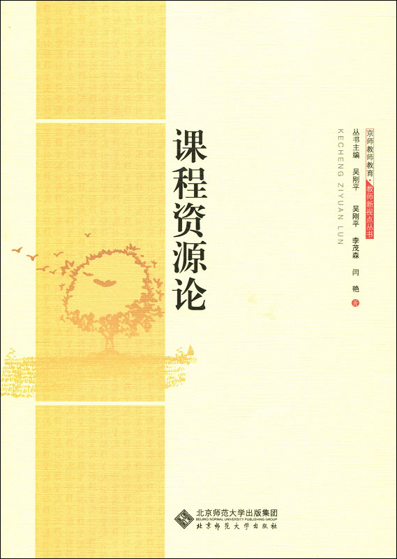 正版现货 教师新视点丛书:课程资源论9787303126439