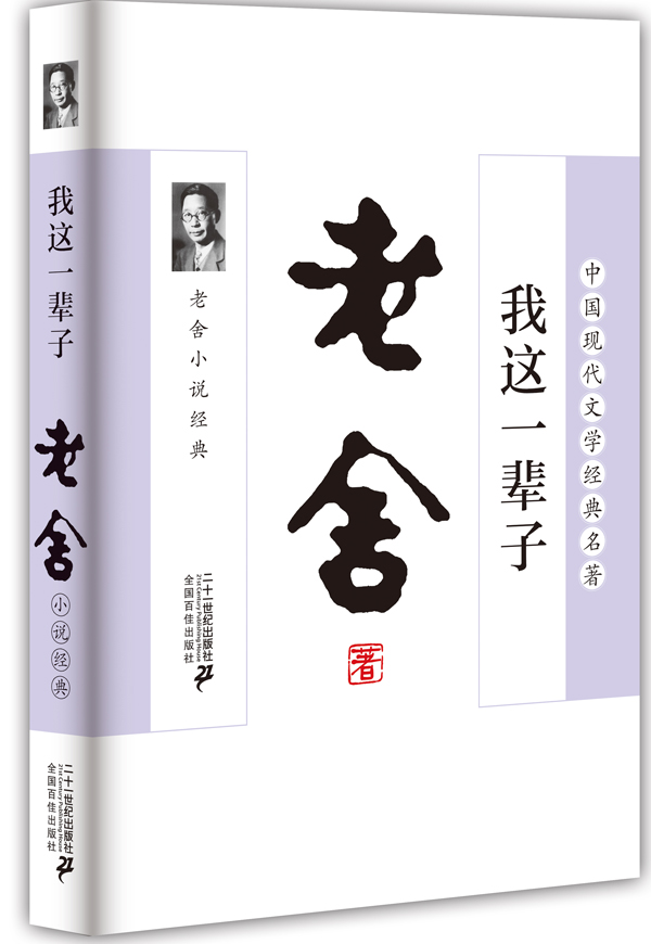 老舍小说经典：我这一辈子