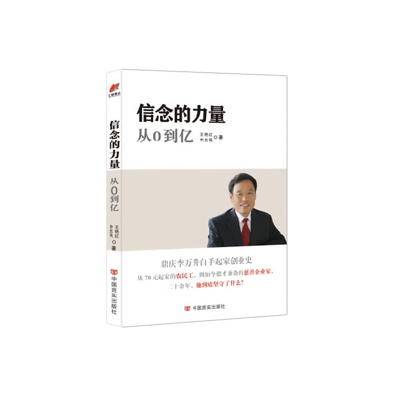 信念的力量:从0到亿 分类 财经人物 传记书籍