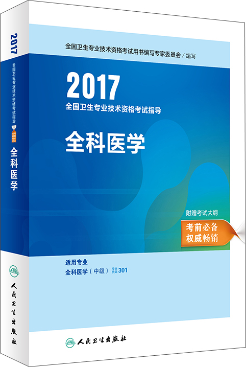 人卫版2017全国卫生专业职称考试指导:全科医学