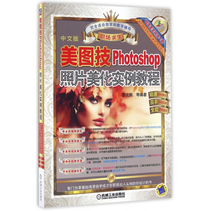 美图技(中文版Photoshop照片美化实例教程)