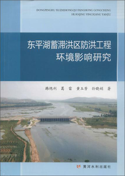东平湖蓄滞洪区防洪工程环境影响研究