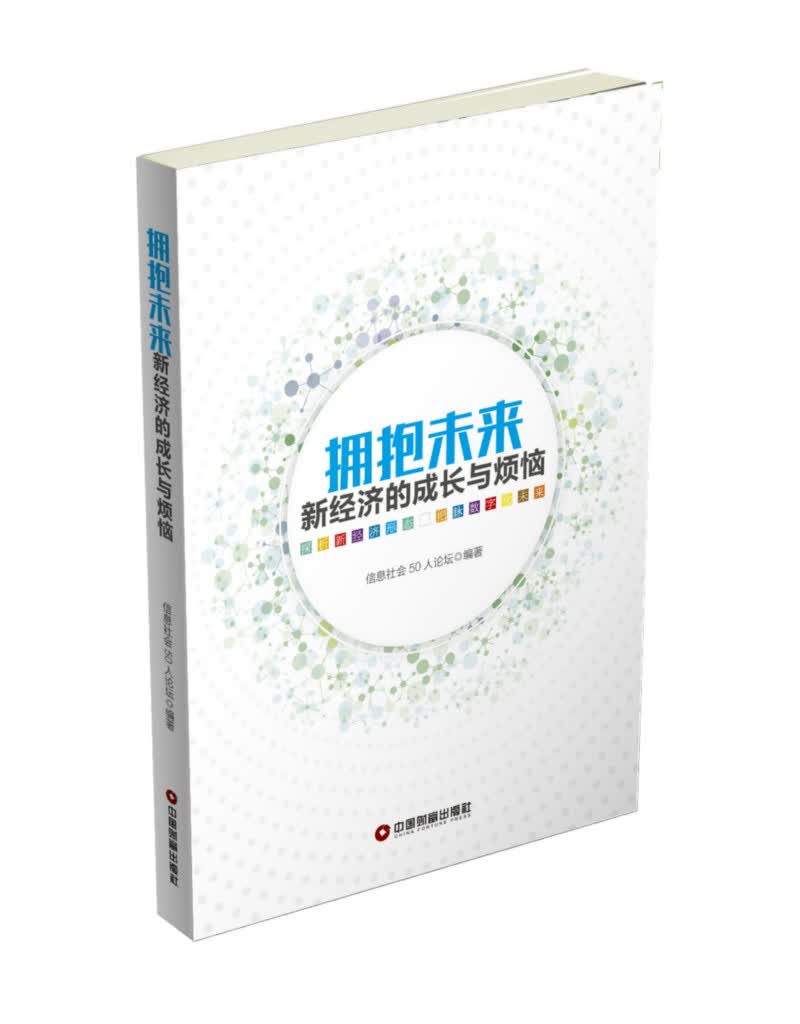 拥抱未来 新经济的成长与烦恼