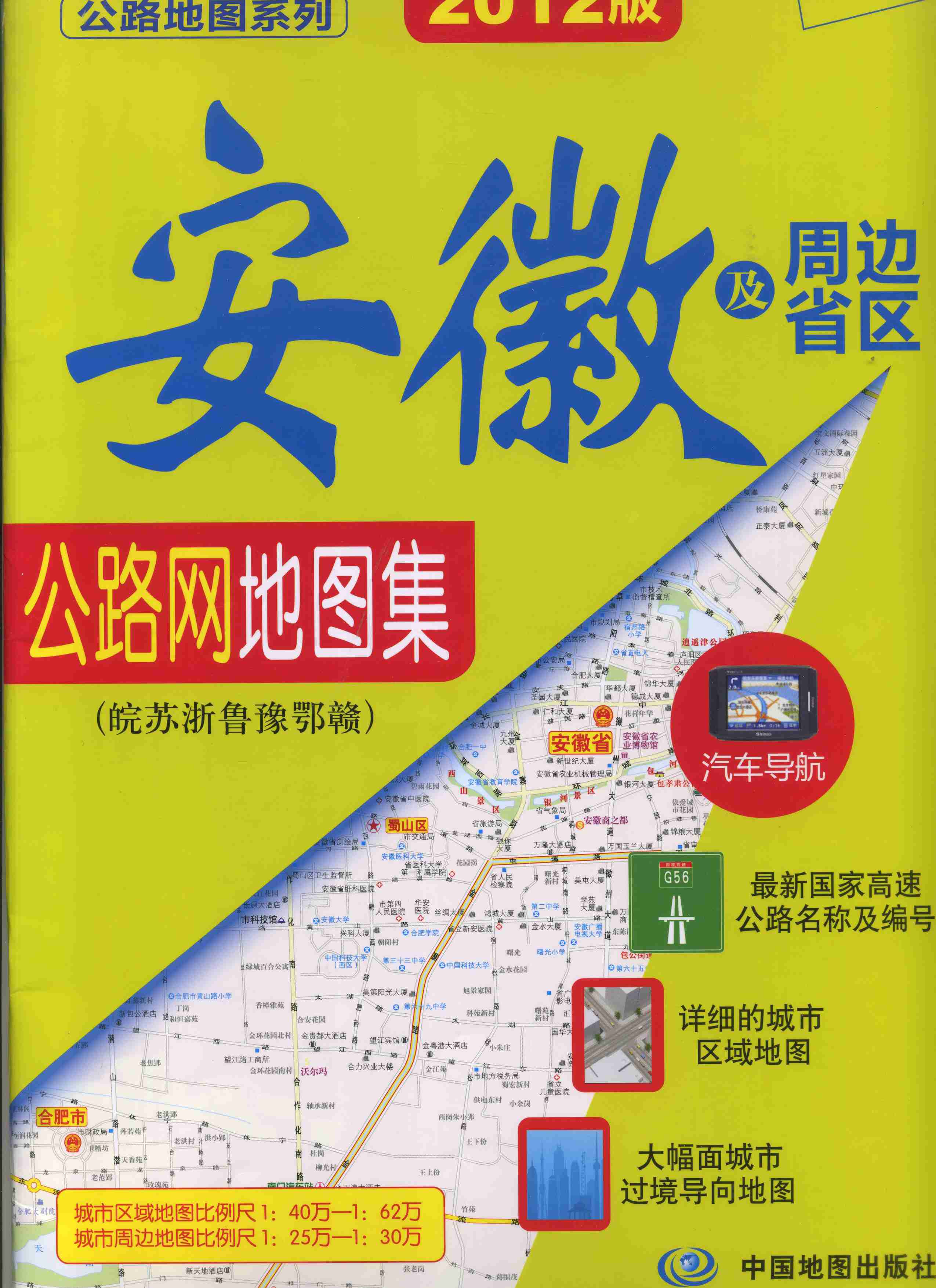 安徽及周边省区公路网地图集-(皖苏浙鲁豫鄂赣)-2012版书籍旅游/地图全国高速公路/铁路地图