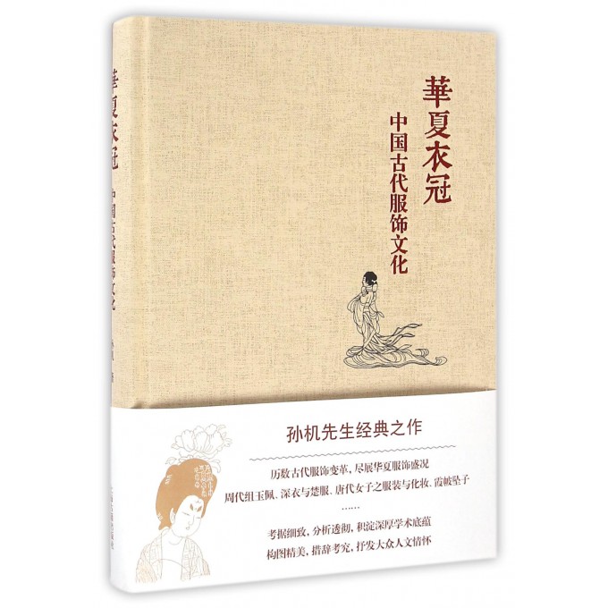 华夏衣冠(中国古代服饰文化)(精)