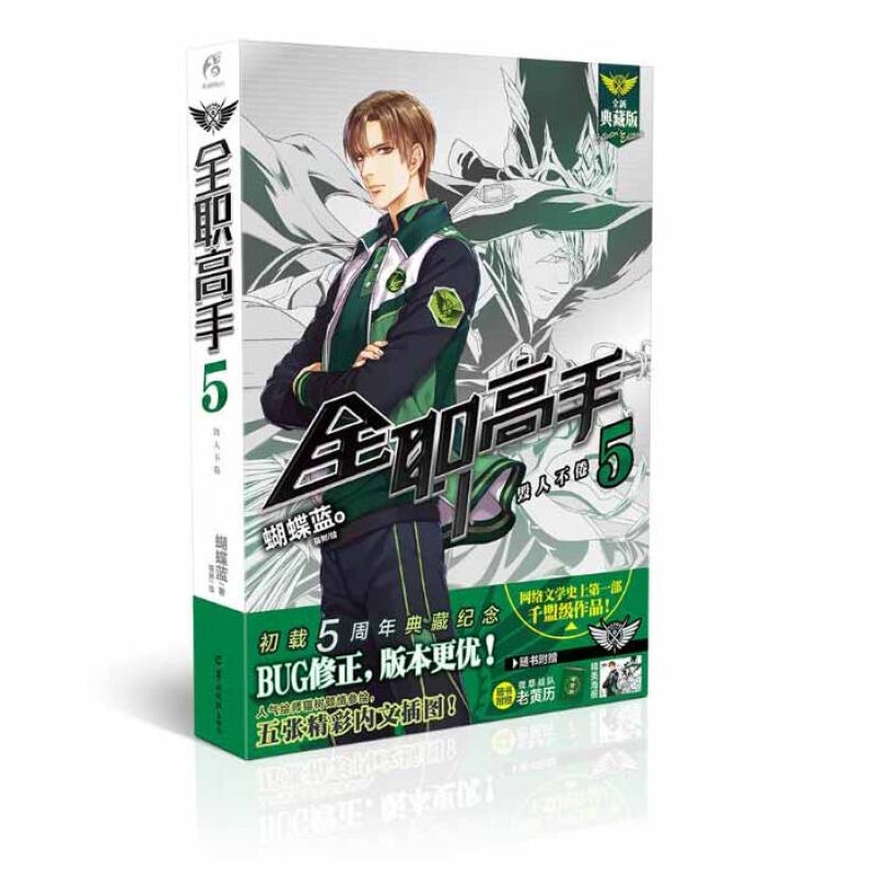 【包邮】正版 全职高手5 毁人不倦 蝴蝶蓝 著 由人气绘师猫树参与绘制