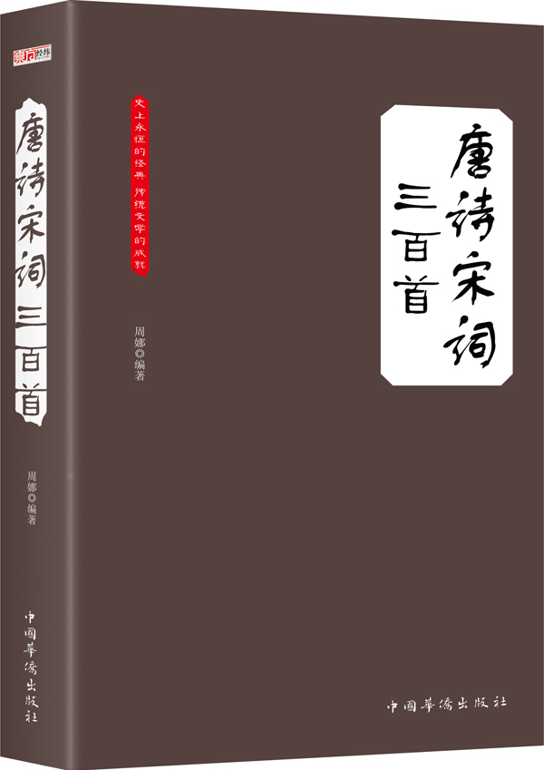唐诗宋词三百首 书籍分类 国学 古籍 集部