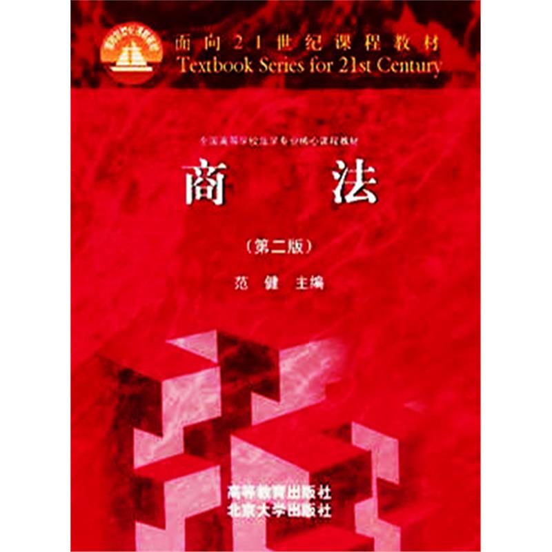 L-面向21世纪课程教材/商法(第2版)