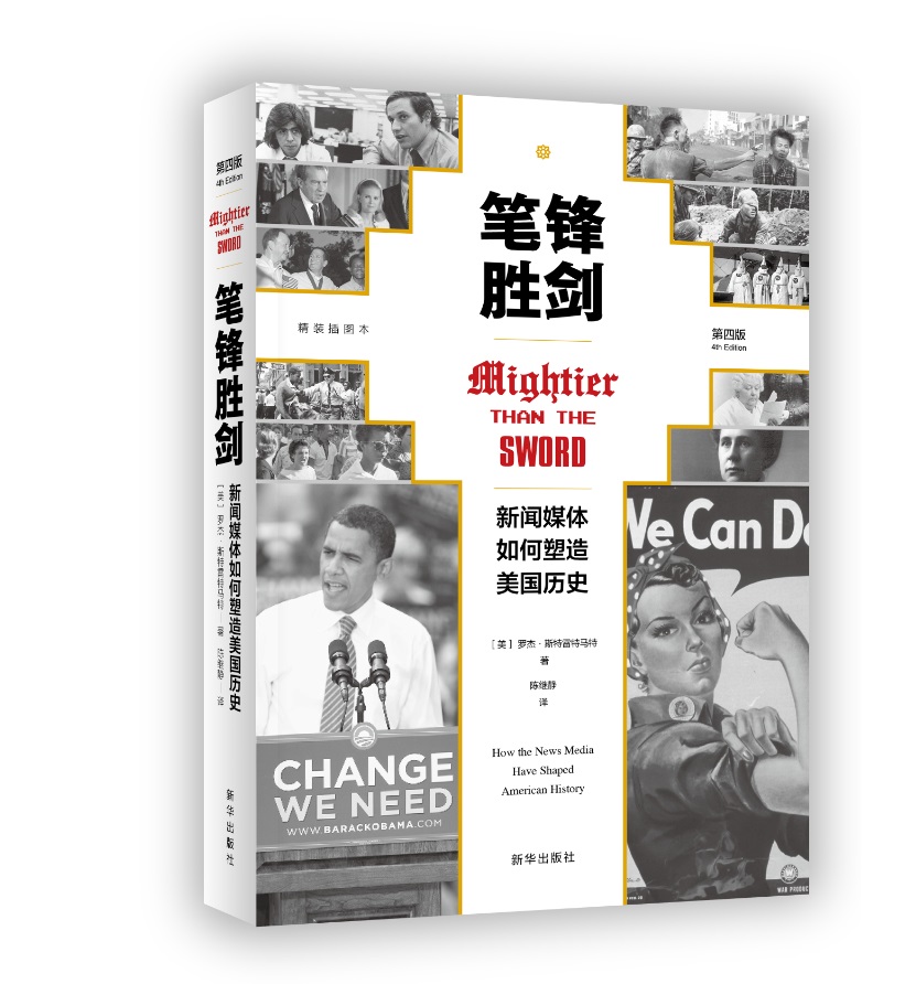 笔锋胜剑：新闻媒体如何塑造美国历史（精装插图本）（第4版）