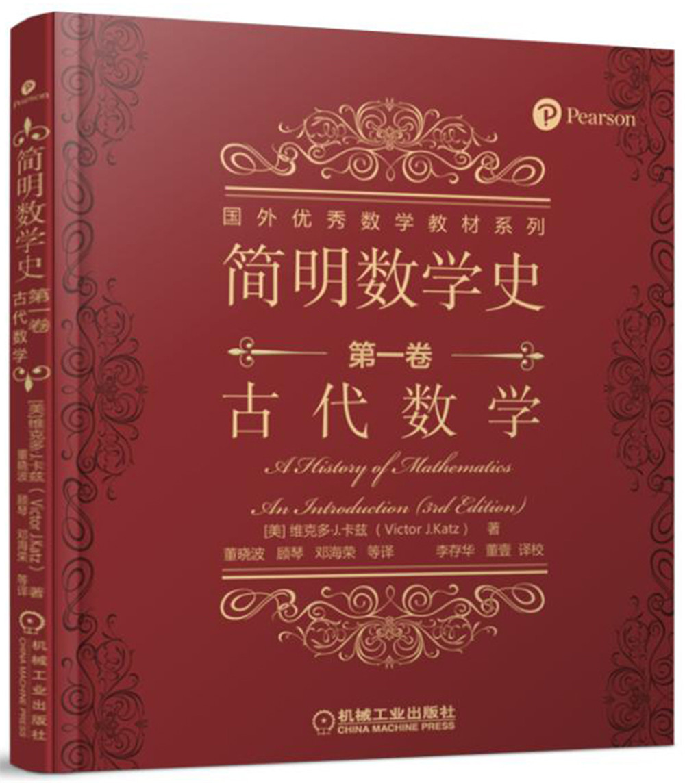 简明数学史 第一卷 古代数学
