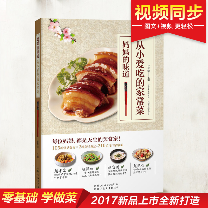 从小爱吃的家常菜：妈妈的味道