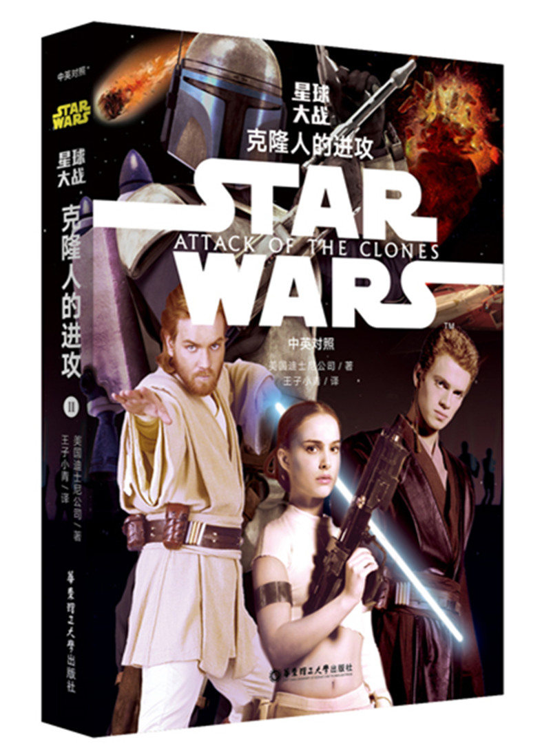 正版现货 星球大战 克隆人的进攻Ⅱ(中英对照)9787562837718