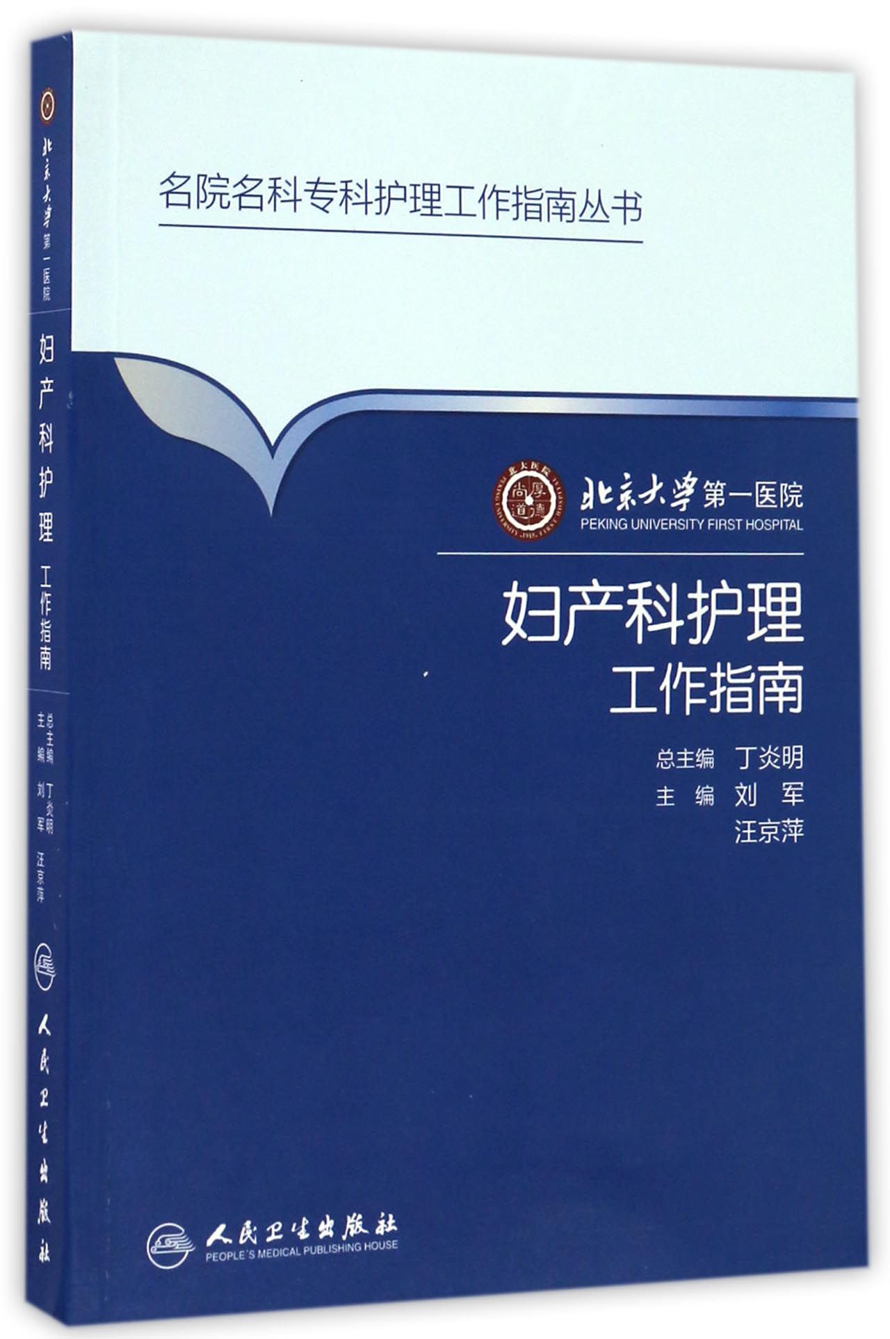 北京大学第一医院妇产科护理工作指南 azw3格式下载