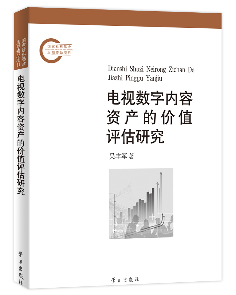 电视数字内容资产的价值评估研究