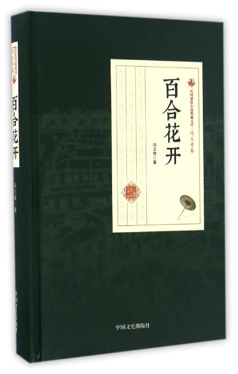 百合花开/民国通俗小说典藏文库