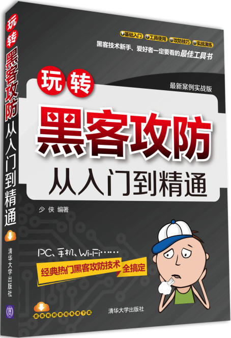 现货正版:玩转黑客攻防从入门到精通 少侠著 9787302398677