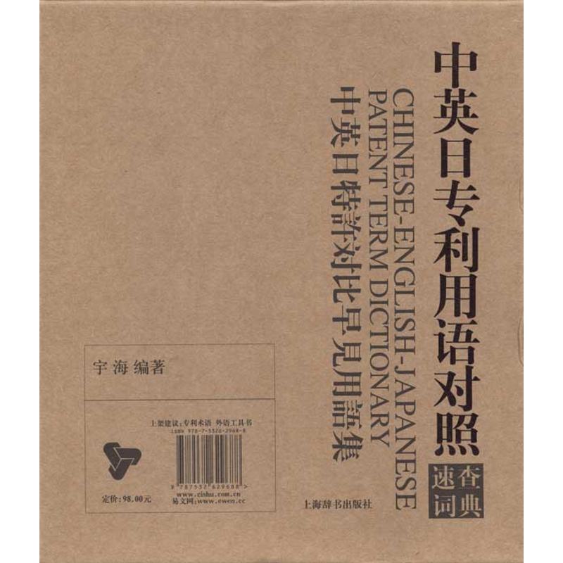 中英日专利用语对照速查词典