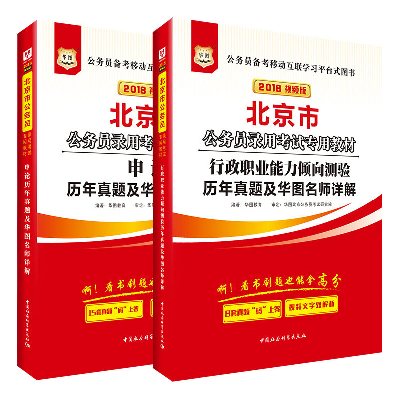 2018华图·北京市公务员录用考试专用教材：行政历年+申论历年（套装共2册）