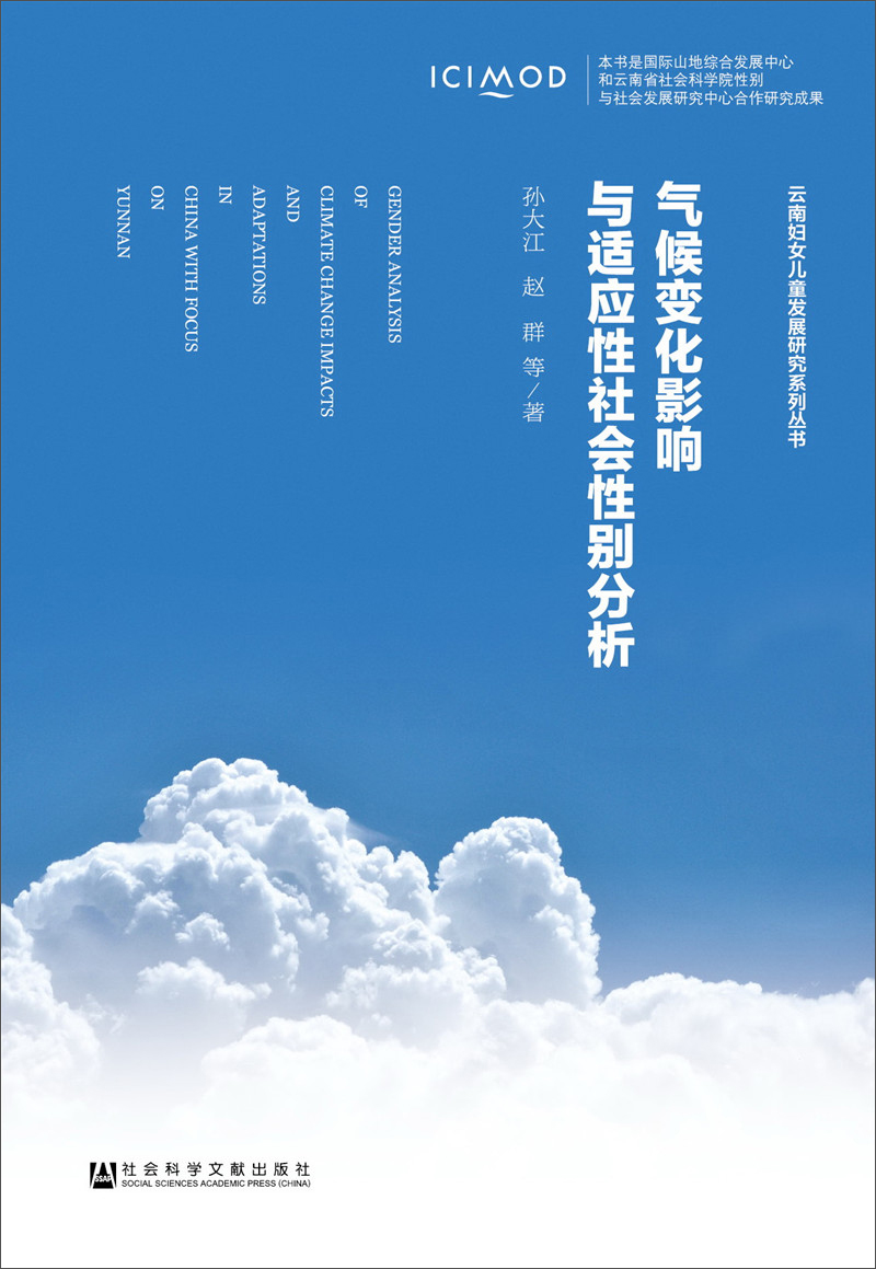 气候变化影响与适应性社会性别分析