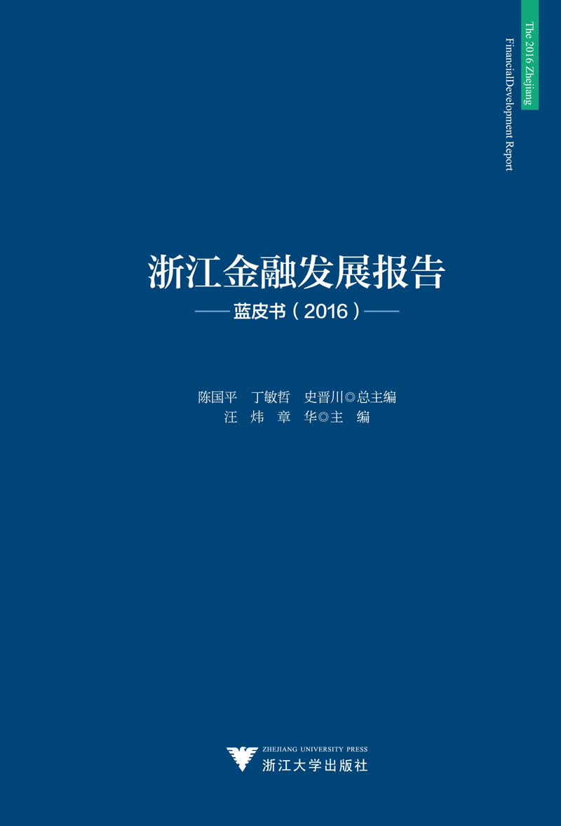 浙江金融发展报告 蓝皮书（2016）