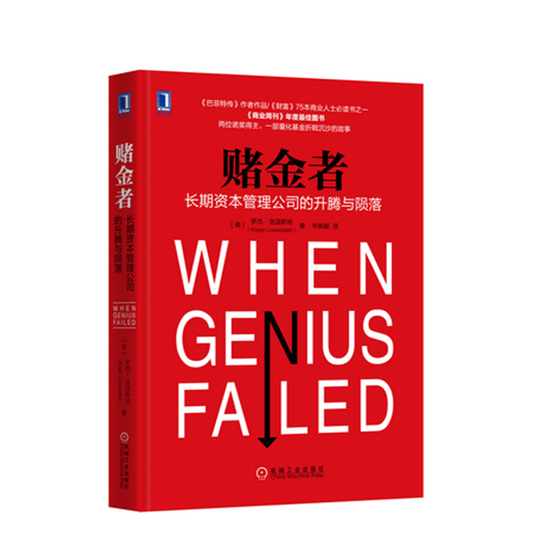 包邮 赌金者-长期资本管理公司的升腾与陨落 经济管理 金融投资书籍 