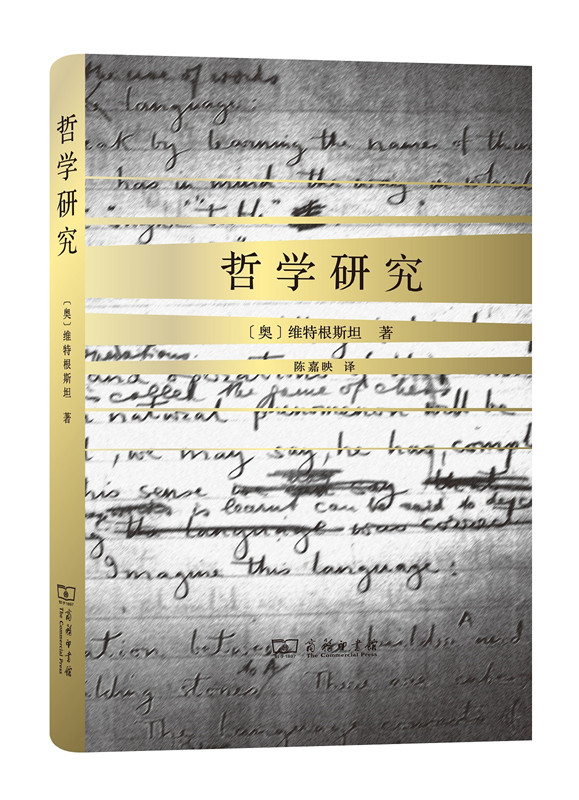 哲学研究(精装)(陈嘉映译)