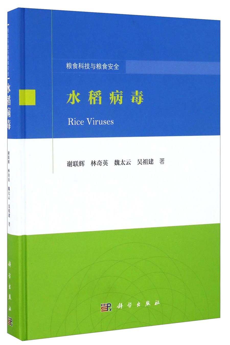 水稻病毒