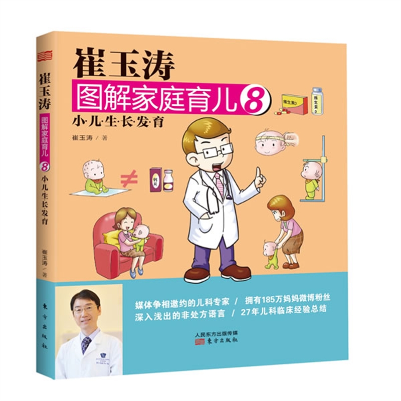 崔玉涛图解家庭育儿8:小儿生长发育