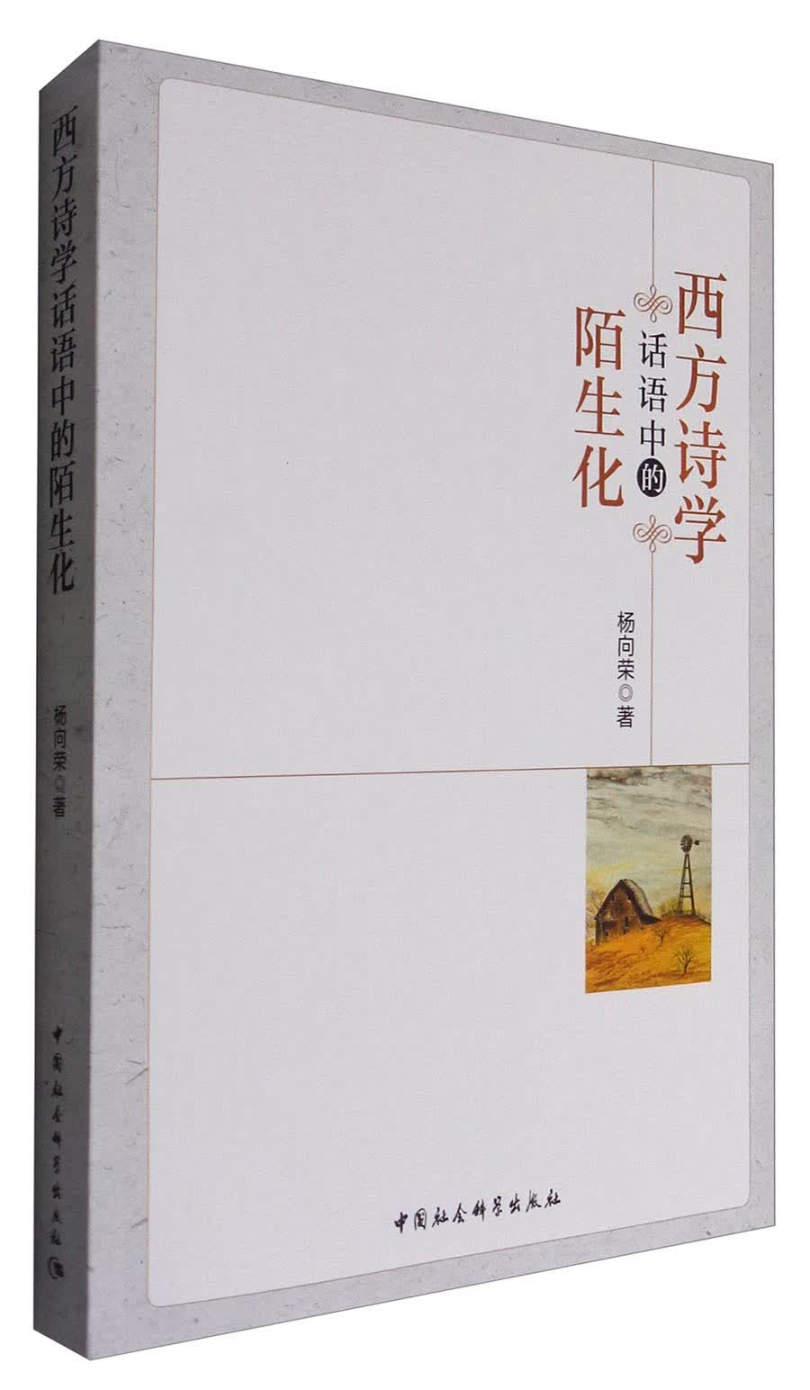 西方诗学话语中的陌生化