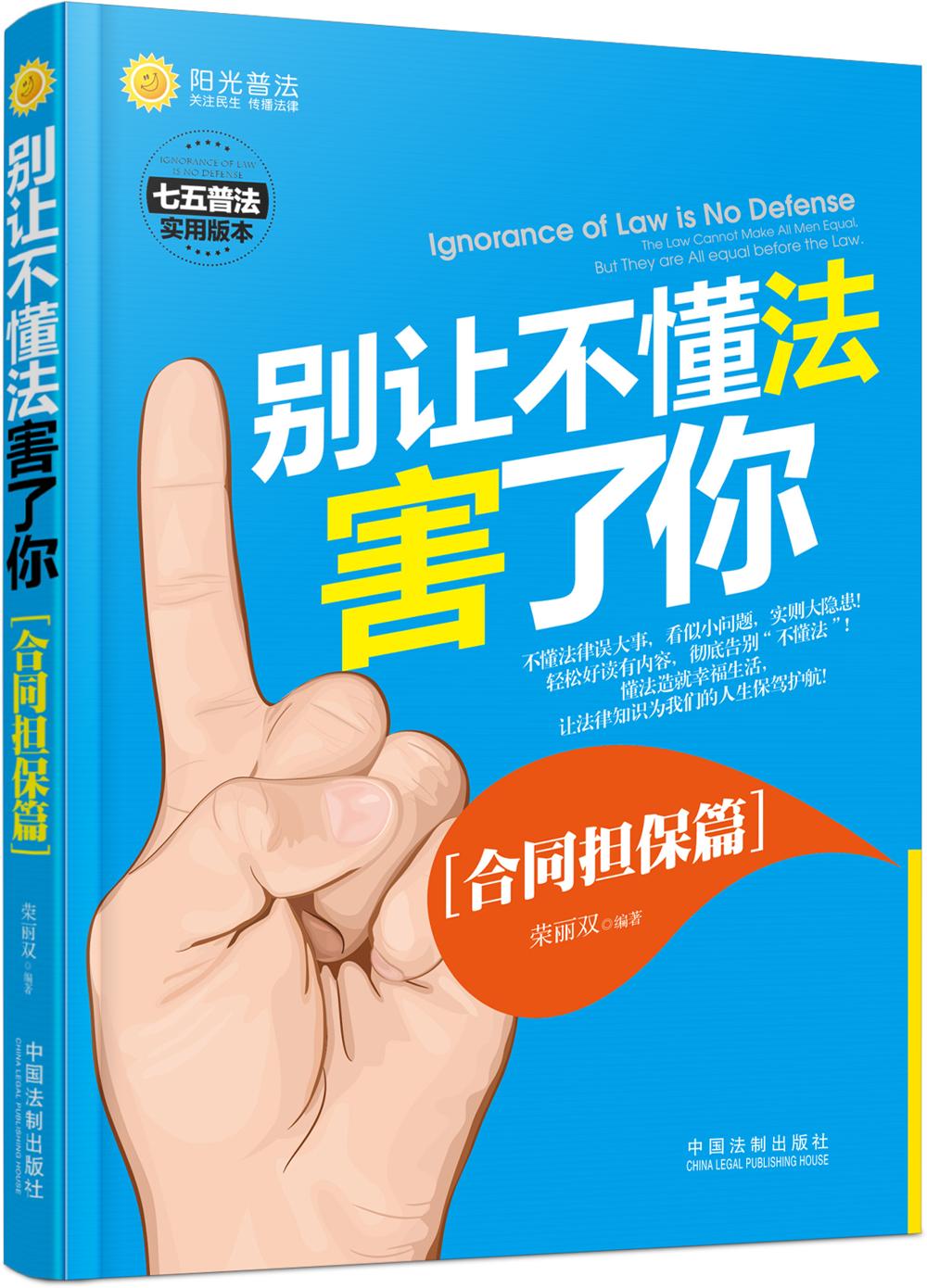 别让不懂法害了你：合同担保篇