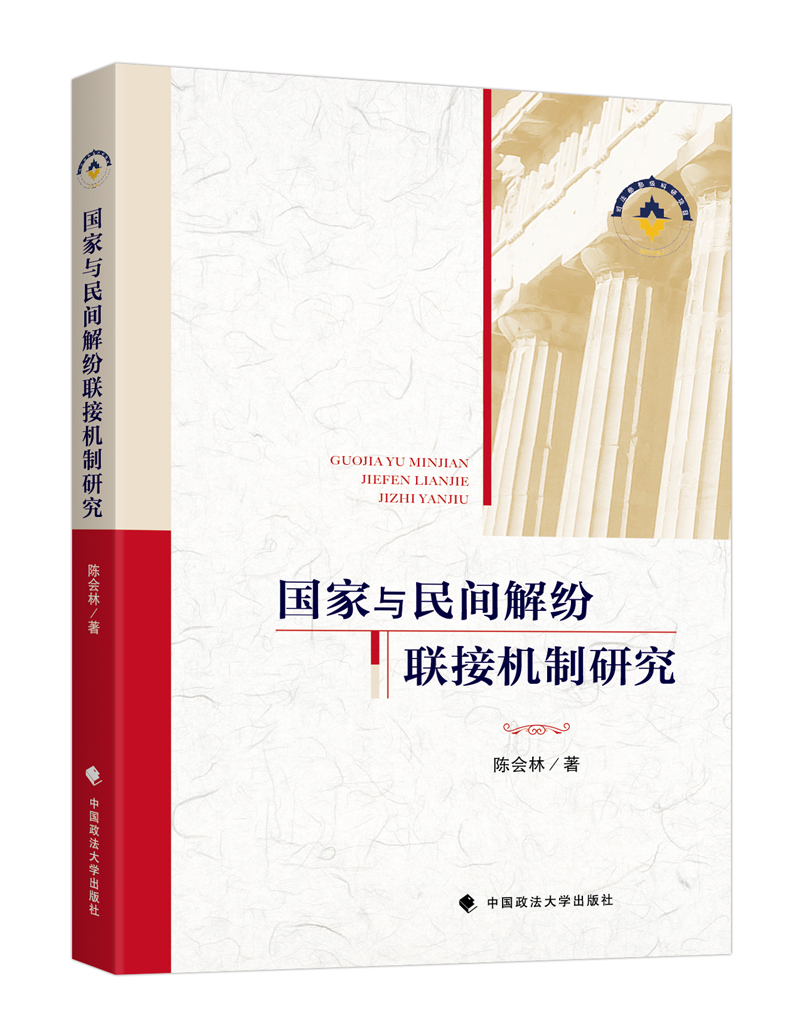 国家与民间解纷联接机制研究