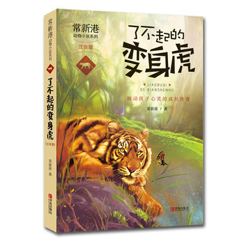 常新港动物小说系列-了不起的变身虎(注音版)