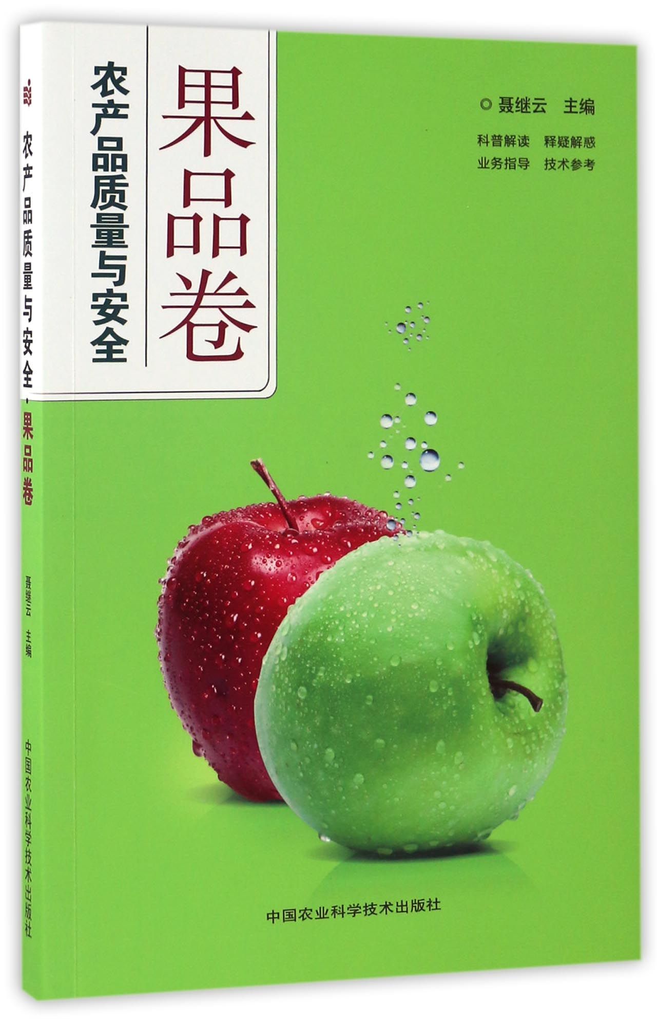 农产品质量与安全 果品卷