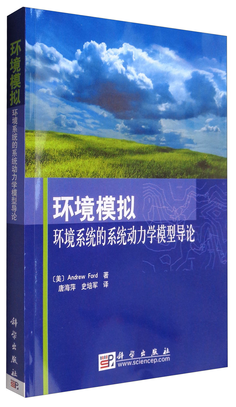 环境模拟：环境系统的系统动力学模型导论属于什么档次？
