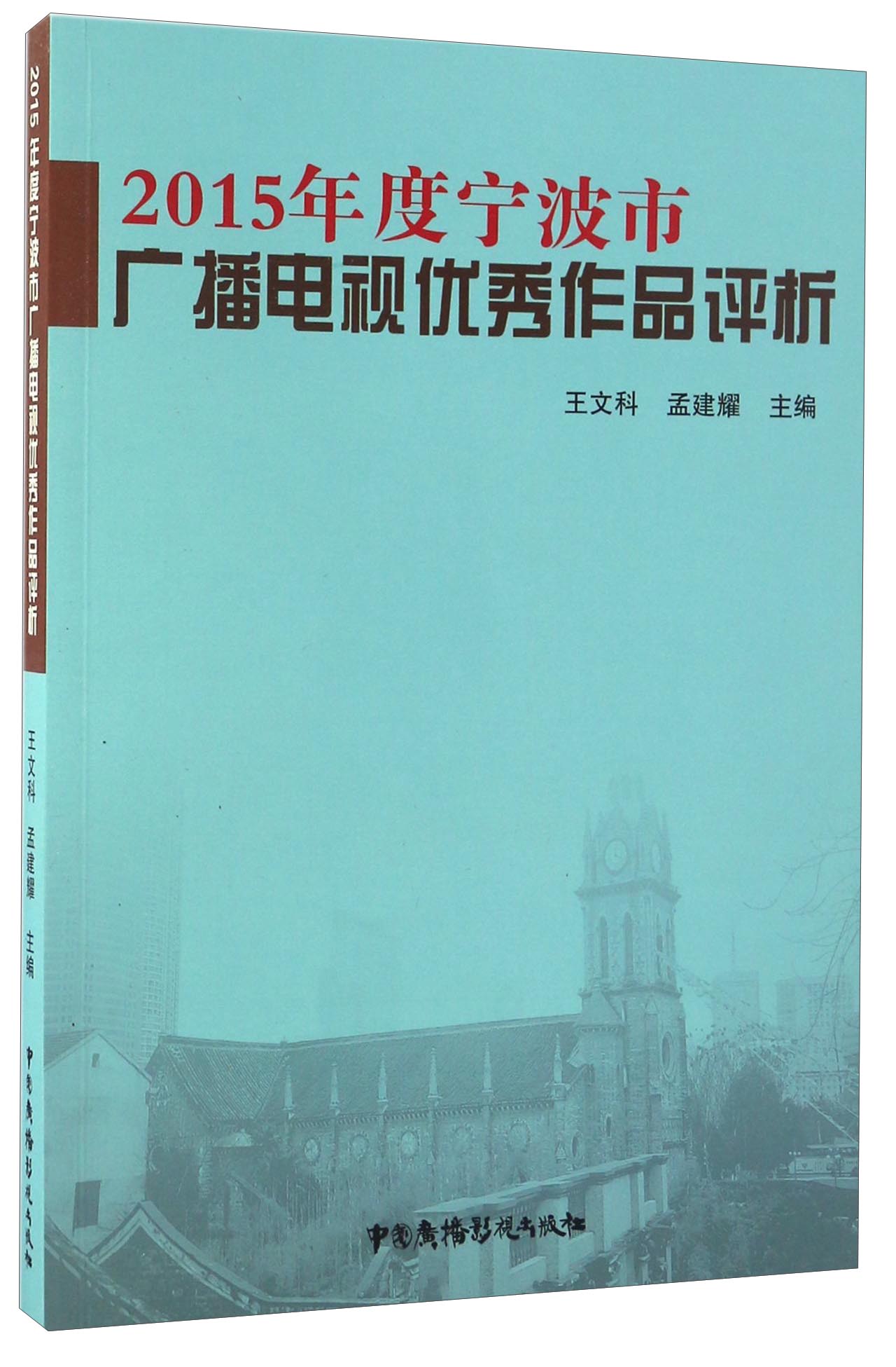 2015年度宁波市广播电视优秀作品评析