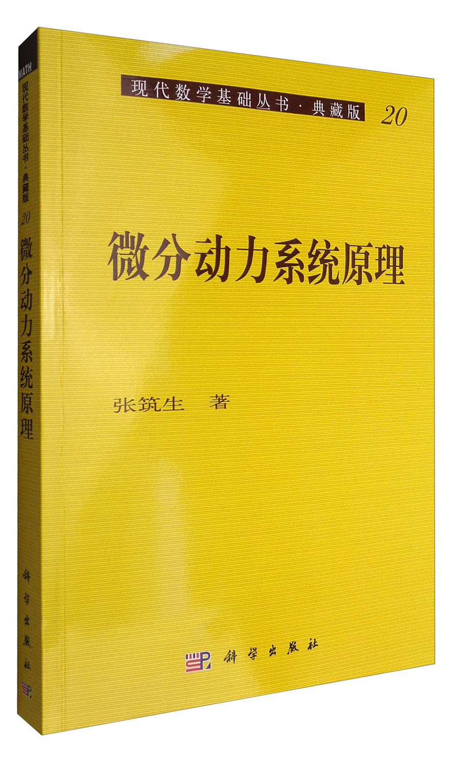 微分动力系统原理