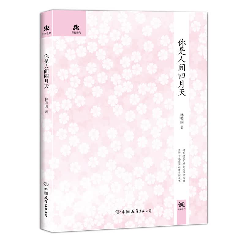 你是人间四月天