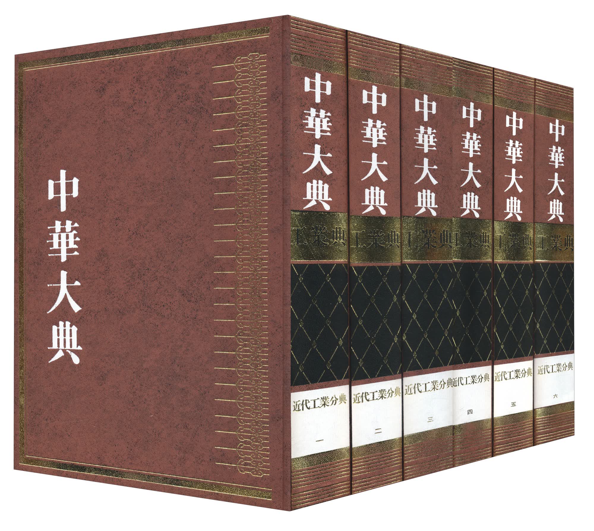 中华大典(工业典 近代工业分典)(套装共1箱全6册）