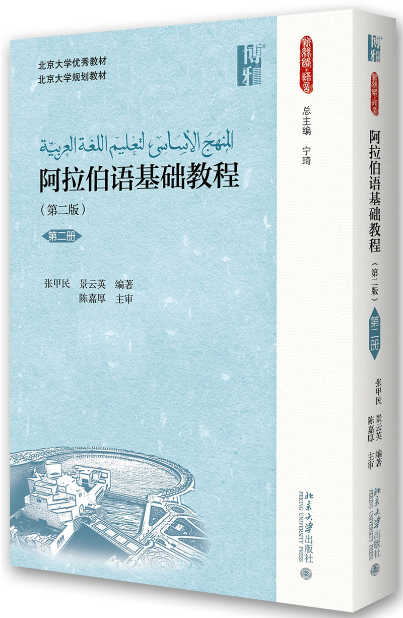 阿拉伯语基础教程(第二版)(第二册)