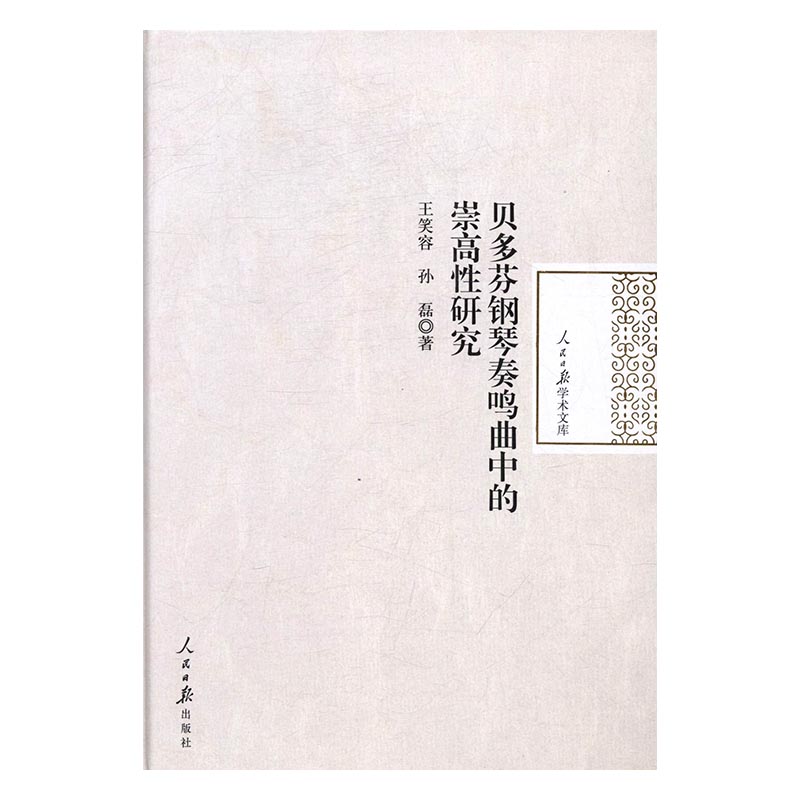 贝多芬钢琴奏鸣曲中的崇高性研究 书籍 音乐 音乐理论