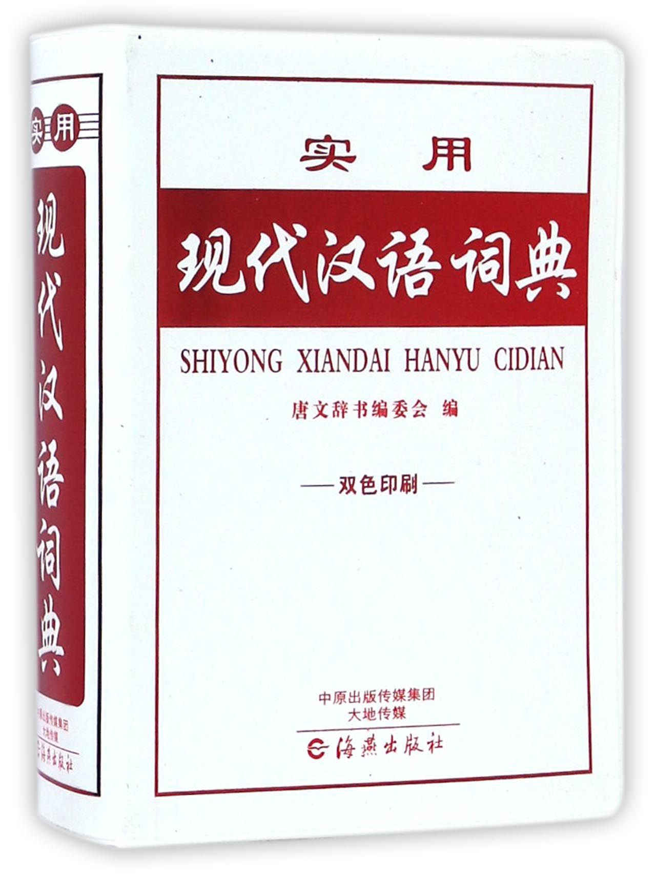 实用现代汉语词典（双色印刷）