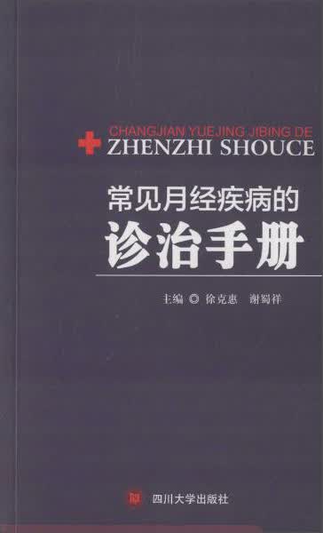 常见月经疾病的诊治手册