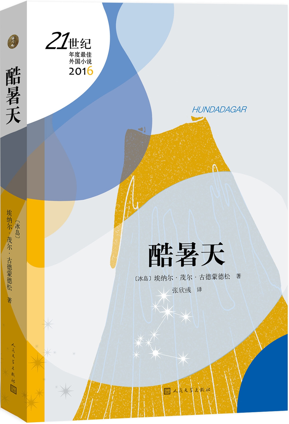 21世纪年度最佳外国小说：酷暑天