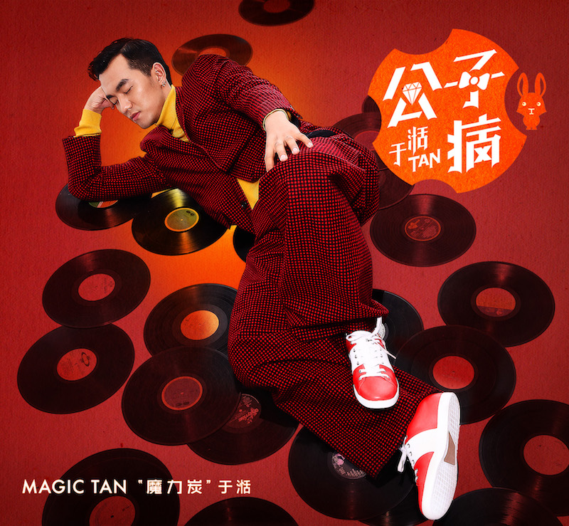 于湉 2016专辑《公子病》(京东专卖)