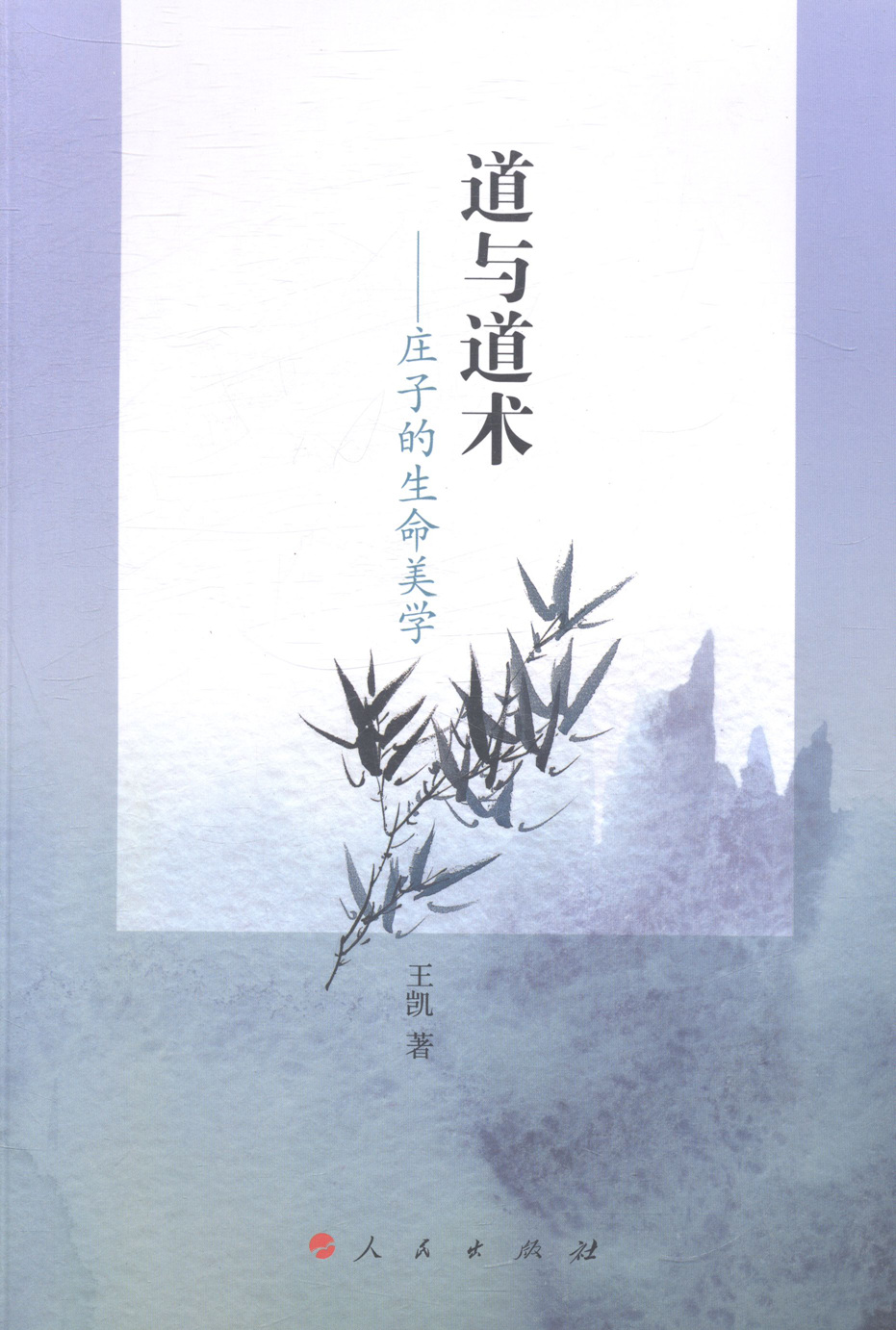 道与道术-庄子的生命美学 书籍 哲学 美学
