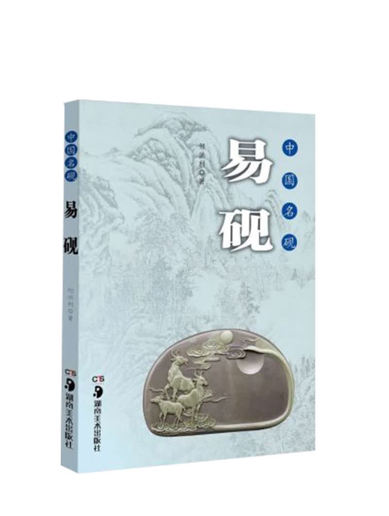 中国名砚丛书 中国名砚 易砚