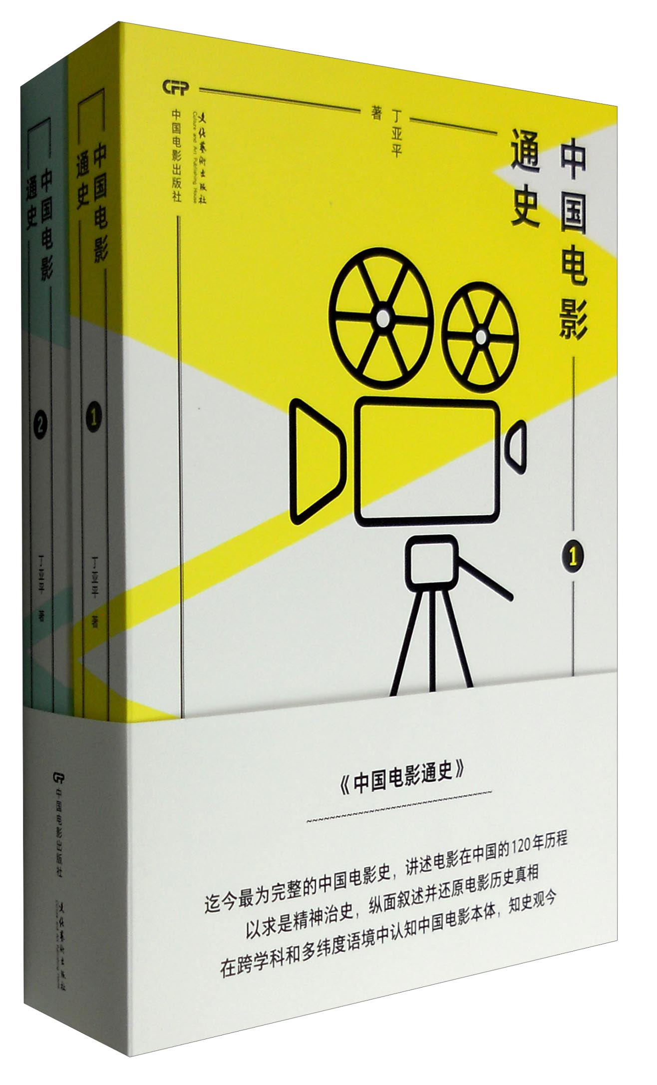 中国电影通史（套装1-2册）